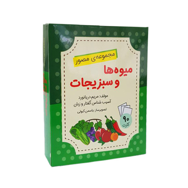 مجموعه ی مصور: فلش کارت میوه ها و سبزیجات