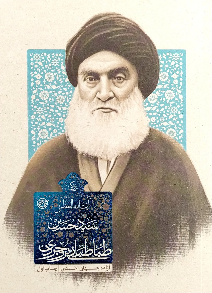کتاب زندگی آیت الله العظمی سید حسین طباطبایی بروجردی