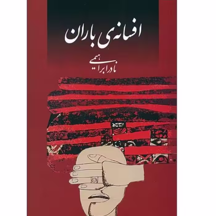 کتاب افسانه ی باران با تخفیف ویژه اثر نادر ابراهیمی سایر آثار موجود این مشغله،سه دیدار ،یک عاشقانه ی آرام،تضادهای درو
