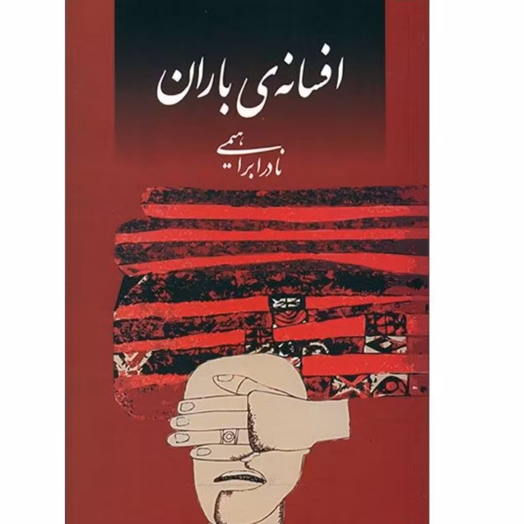 کتاب افسانه ی باران با تخفیف ویژه اثر نادر ابراهیمی سایر آثار موجود این مشغله،سه دیدار ،یک عاشقانه ی آرام،تضادهای درو