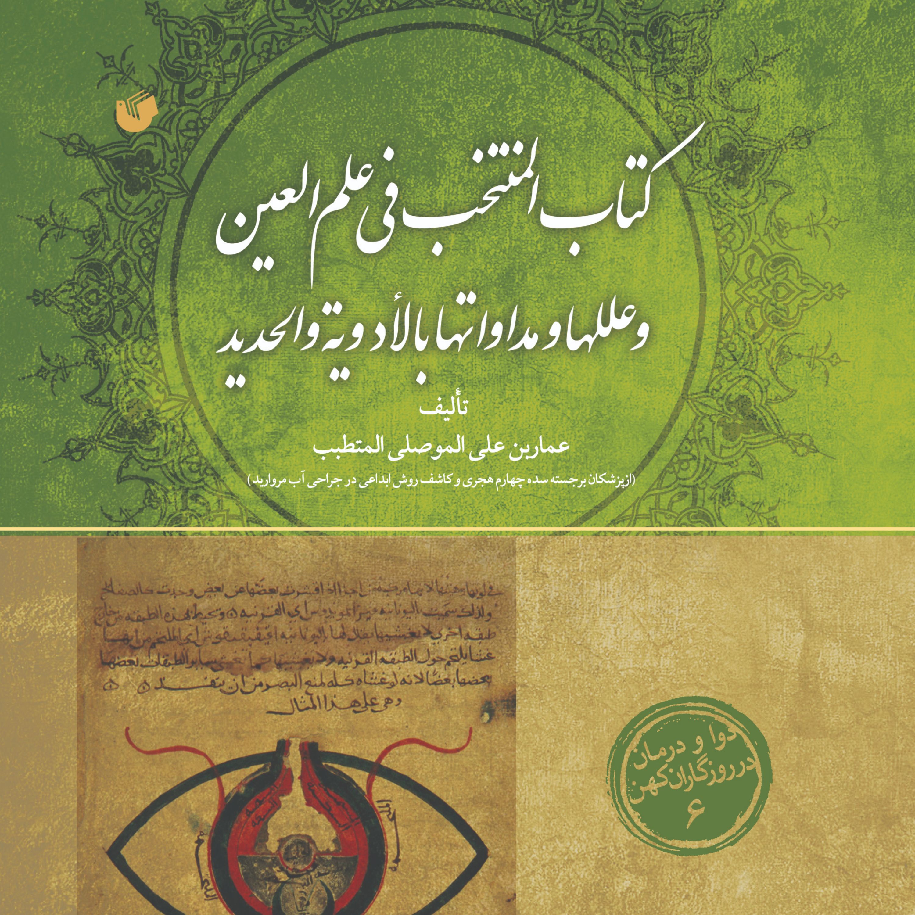 کتاب المنتخب فی علم العین 