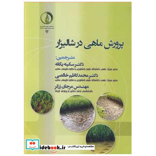 کتاب پرورش ماهی در شالیزار اثر متیاس هلوارت-مودادوگو وی گوپتا