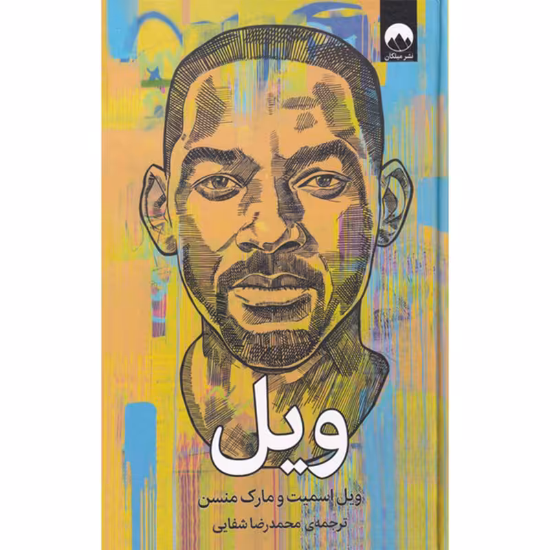 کتاب ویل اثر ویل اسمیت و مارک منسن نشر میلکان