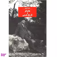 کتاب هایدگر و تاریخ هستی اثر بابک احمدی نشر مرکز