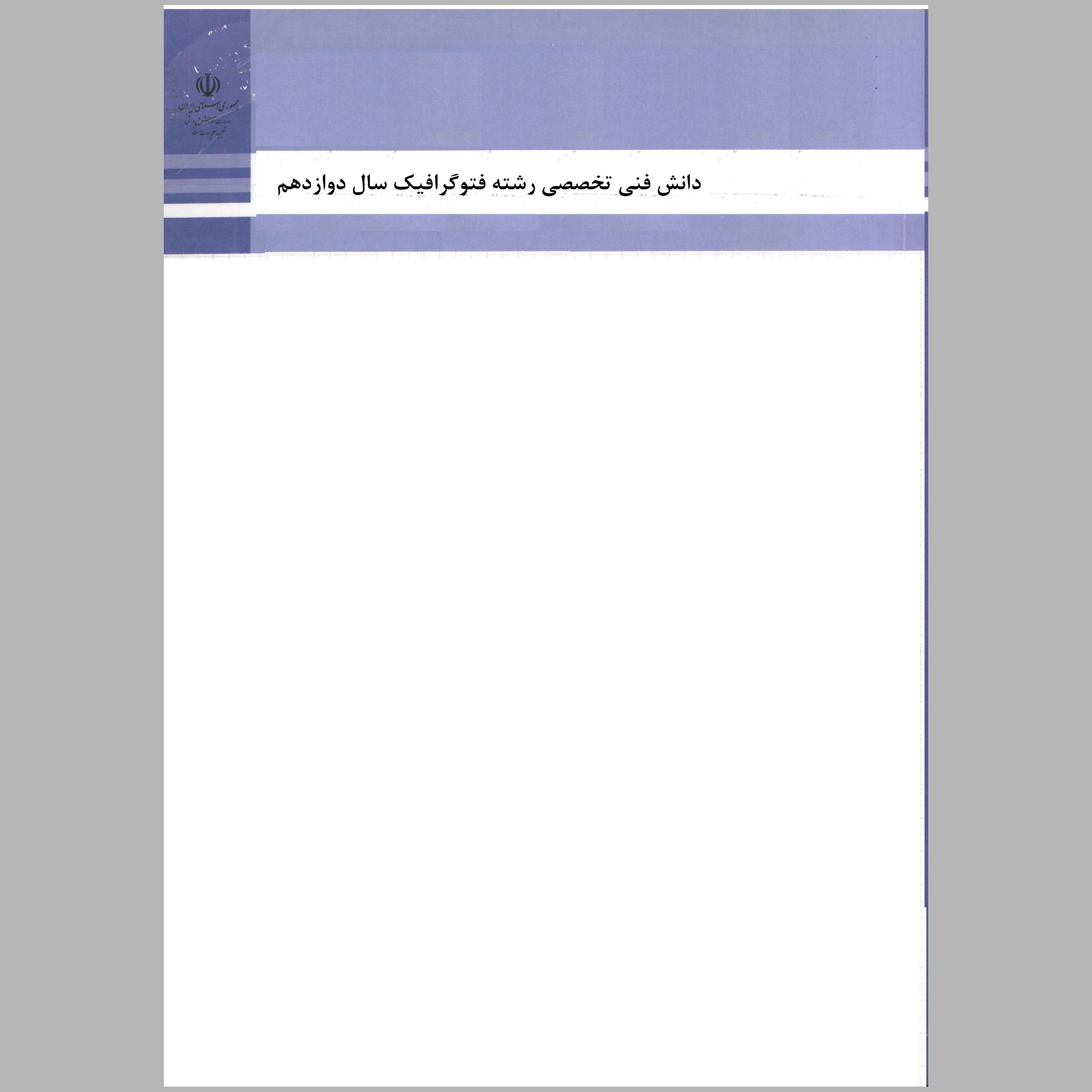 کتاب دانش فنی تخصصی رشته ی فتوگرافیک(چاپ رنگی)