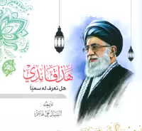 هذا قائدی:هل تعرف له سمیا (عربی)،(تک زبانه) - ناشربوک | خرید آنلاین کتاب