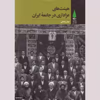 حسینیه کتابگاه کتاب هیئت های عزاداری در جامعه ایران نشر آرما