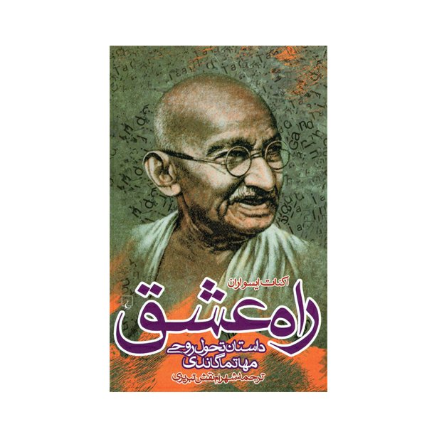 کتاب راه عشق داستان تحول روحی مهاتماگاندی اثر اکنات ایسواران