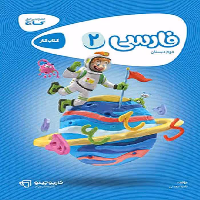 کارپوچینو فارسی دوم ابتدایی گاج | چی بخونم