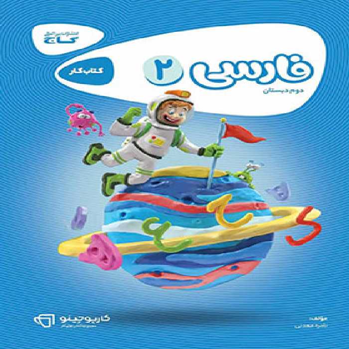 کارپوچینو فارسی دوم ابتدایی گاج | چی بخونم