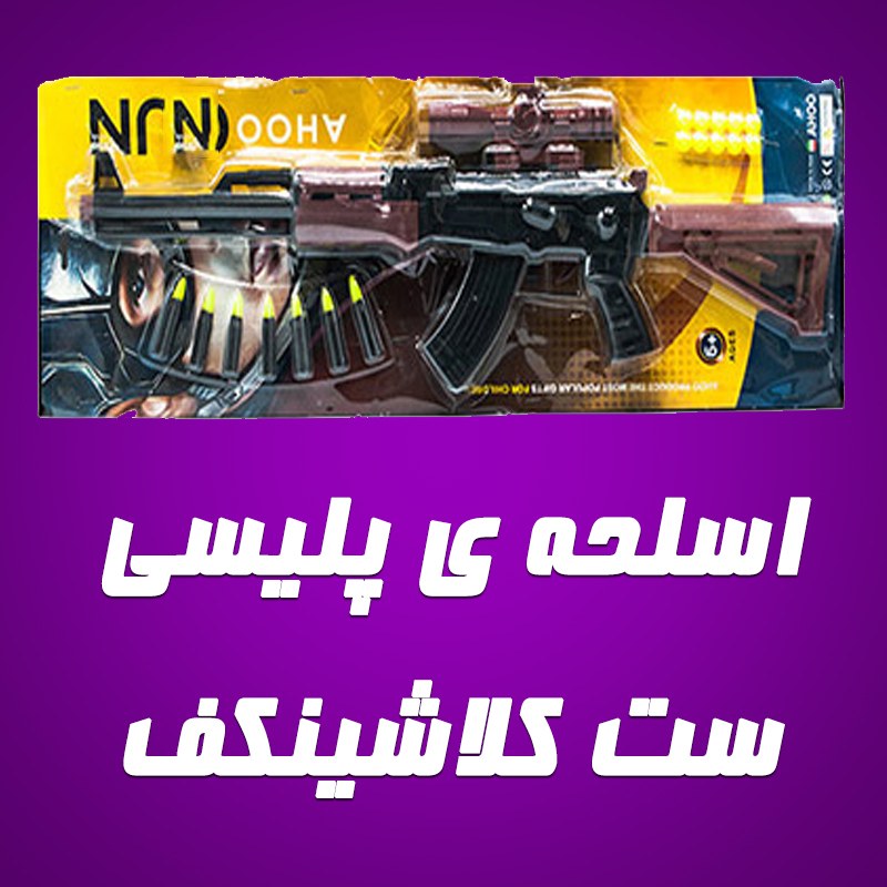 مجموعه اسلحه کلاشینکف پلیسی همراه با تیر و قدرت پرتاب بالا