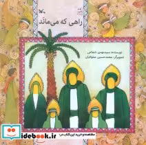 قیمت و خرید کتاب راهی که می ماند اثر مهدی شجاعی | ایده بوک