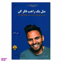 کتاب مثل یک راهب فکر کن اثر جی. شتی نشر اشراقی