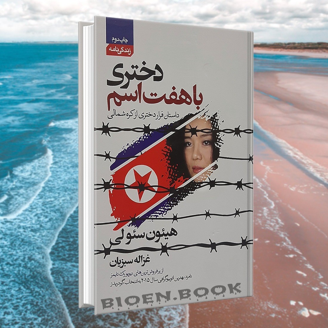 کتاب دختری با هفت اسم اثر هیئون سئولی انتشارات آتیسا