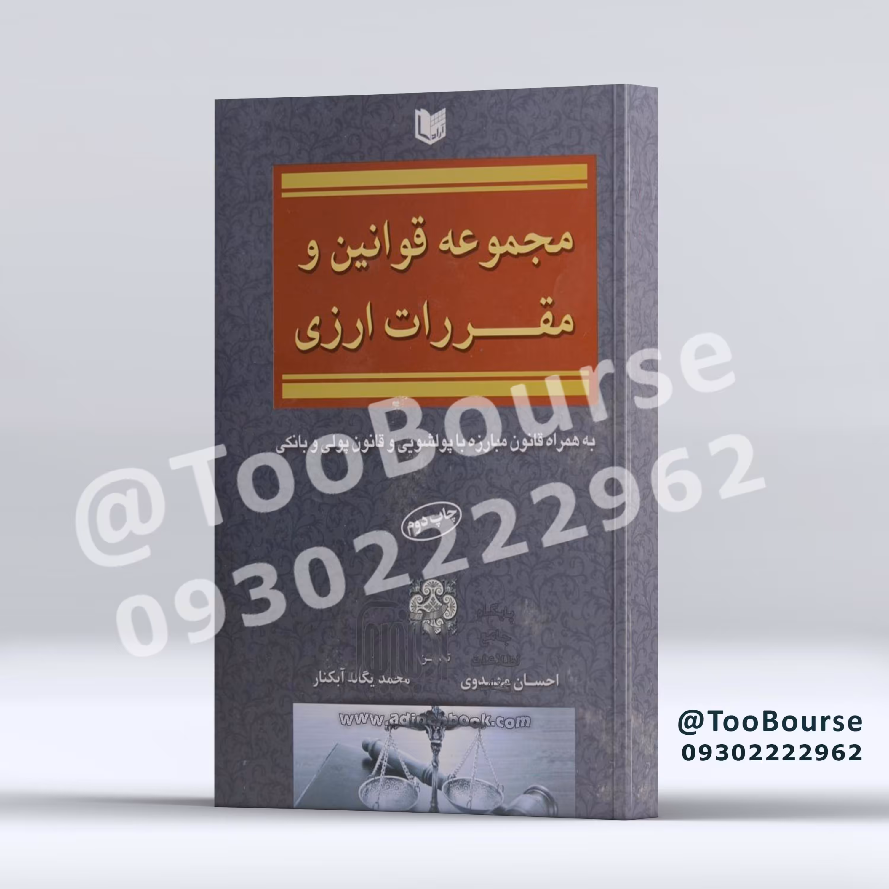 مجموعه قوانین و مقررات ارزی به همراه قانون مبارزه با پولشویی و قانون پولی و بانکی