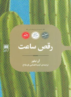 رقص ساعت - اثر آن تایلر - انتشارات علمی - چی بخونم