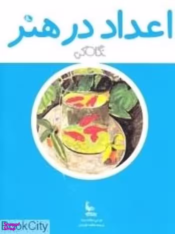 اعداد در هنر نگاه کن نظر