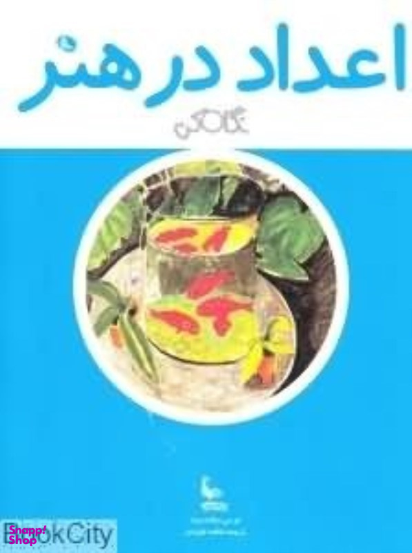 اعداد در هنر نگاه کن نظر