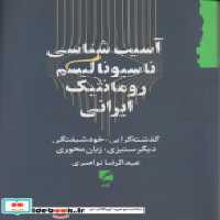 خرید کتاب آسیب شناسی ناسیونالیسم رومانتیک ایرانی گام نو | ایده بوک