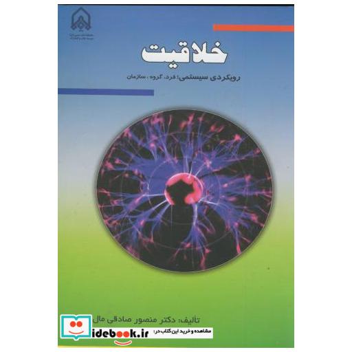 خلاقیت رویکردی سیستمی