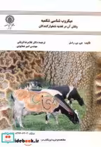 خرید کتاب میکروب شناسی شکمبه و نقش آن در تغذیه نشخوارکنندگان | ایده بوک