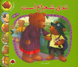 کتاب ماجراهای تدی تدی شجاع است