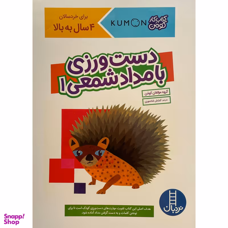 کتاب دست ورزی با مداد شمعی اثر كيارش شادمهری جلد 1 انتشارات فنی ايران