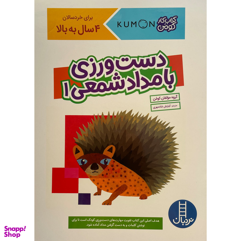 کتاب دست ورزی با مداد شمعی اثر كيارش شادمهری جلد 1 انتشارات فنی ايران