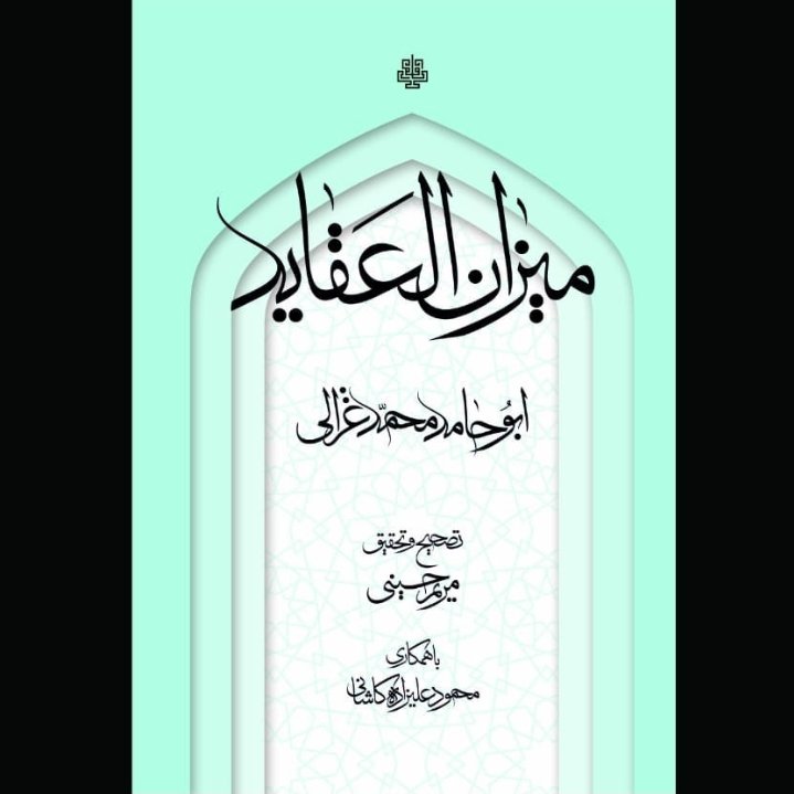 رساله میزان العقاید اثر ابوحامد محمد غزالی نشر  مولی