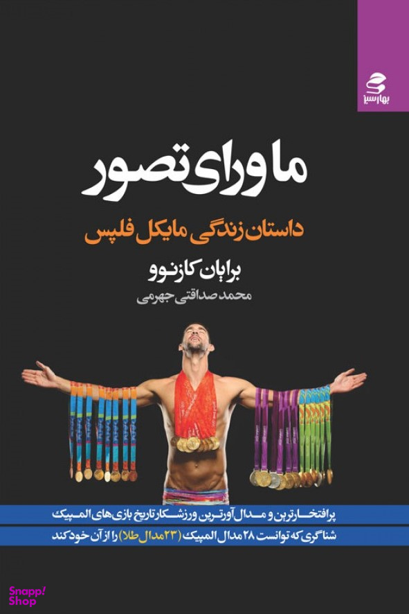 ماورای تصور(داستان زندگی مایکل فلپس)