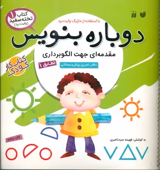 کتاب وایت بردی دوباره بنویس 1