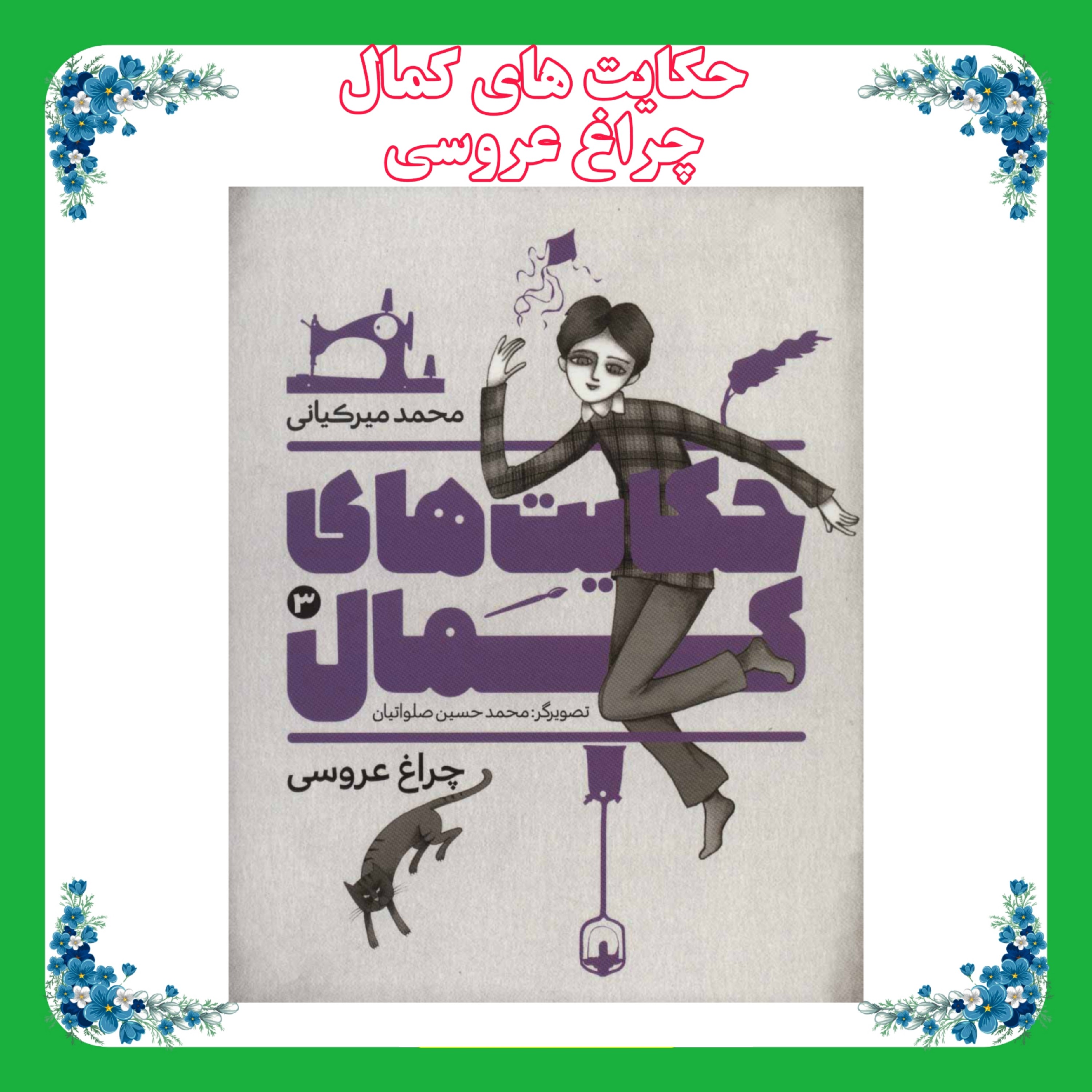 کتاب حکایت های کمال(چراغ عروسی)