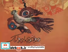قیمت و خرید کتاب هواخوری با پروانک اثر رضی هیرمندی | ایده بوک