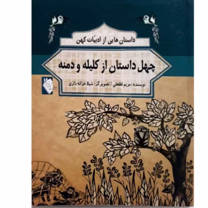 کتاب چهل داستان از کلیله و دمنه(داستان های کهن ایرانی)