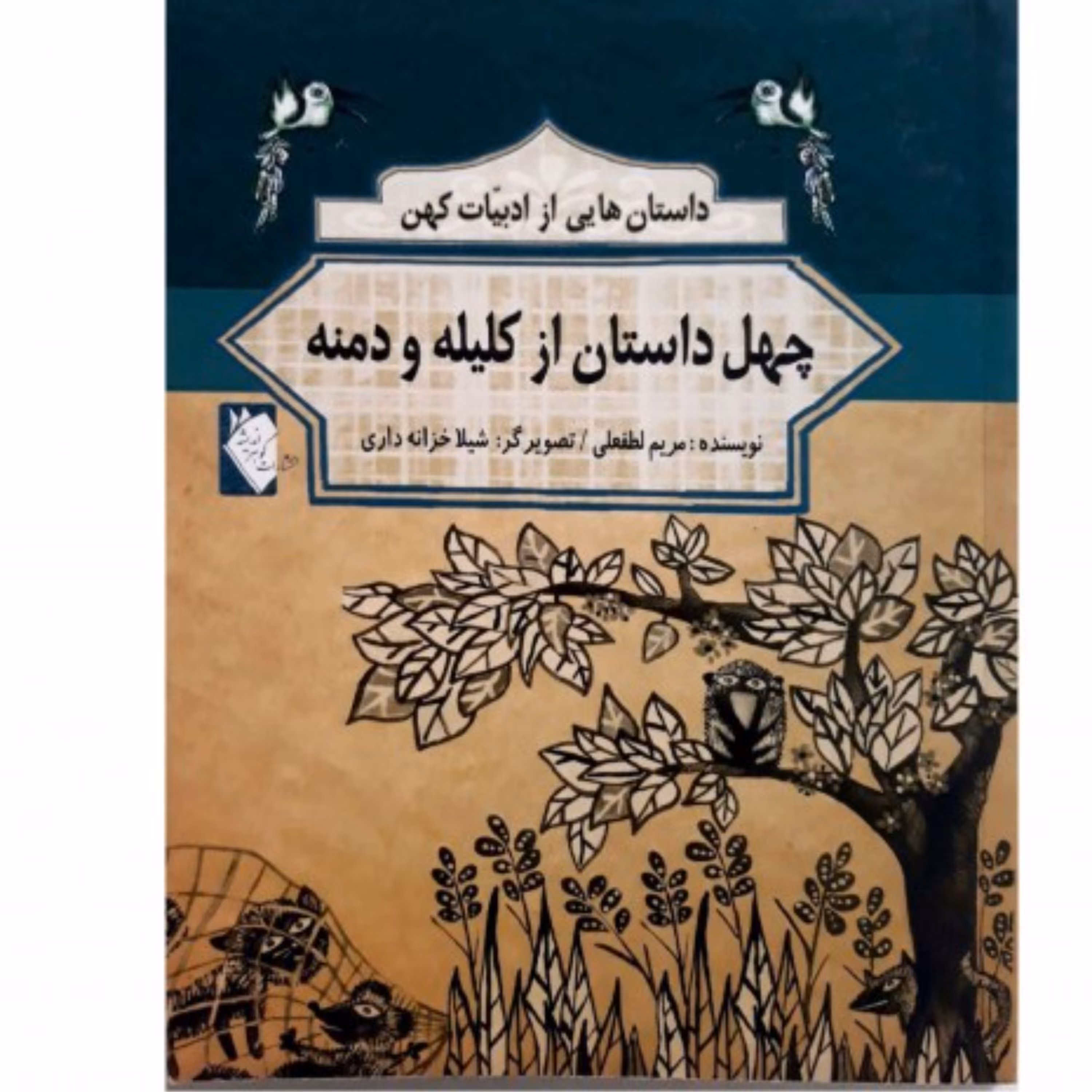 کتاب چهل داستان از کلیله و دمنه(داستان های کهن ایرانی)