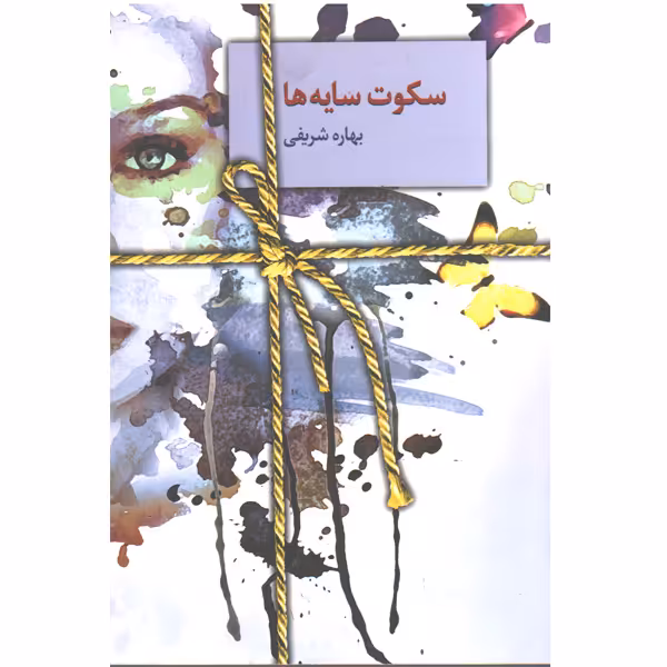کتاب سکوت سایه ها اثر بهاره شریفی