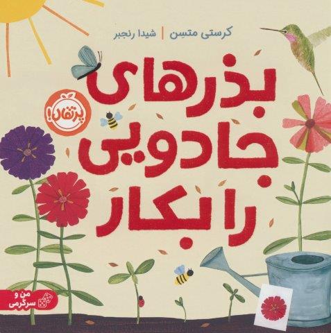 بذرهای جادویی را بکار (گلاسه)