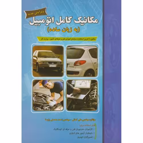 کتاب مکانیک کامل اتومبیل به زبان ساده
