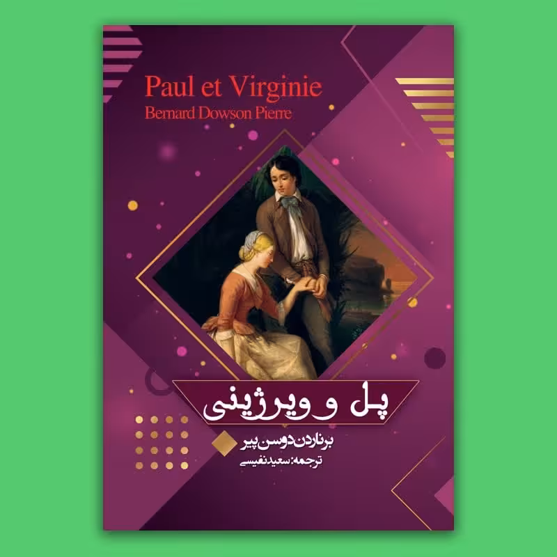 کتاب پل و ویرژینی
