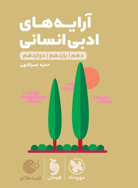 آرایه های ادبی انسانی لقمه طلایی مهروماه | چی بخونم