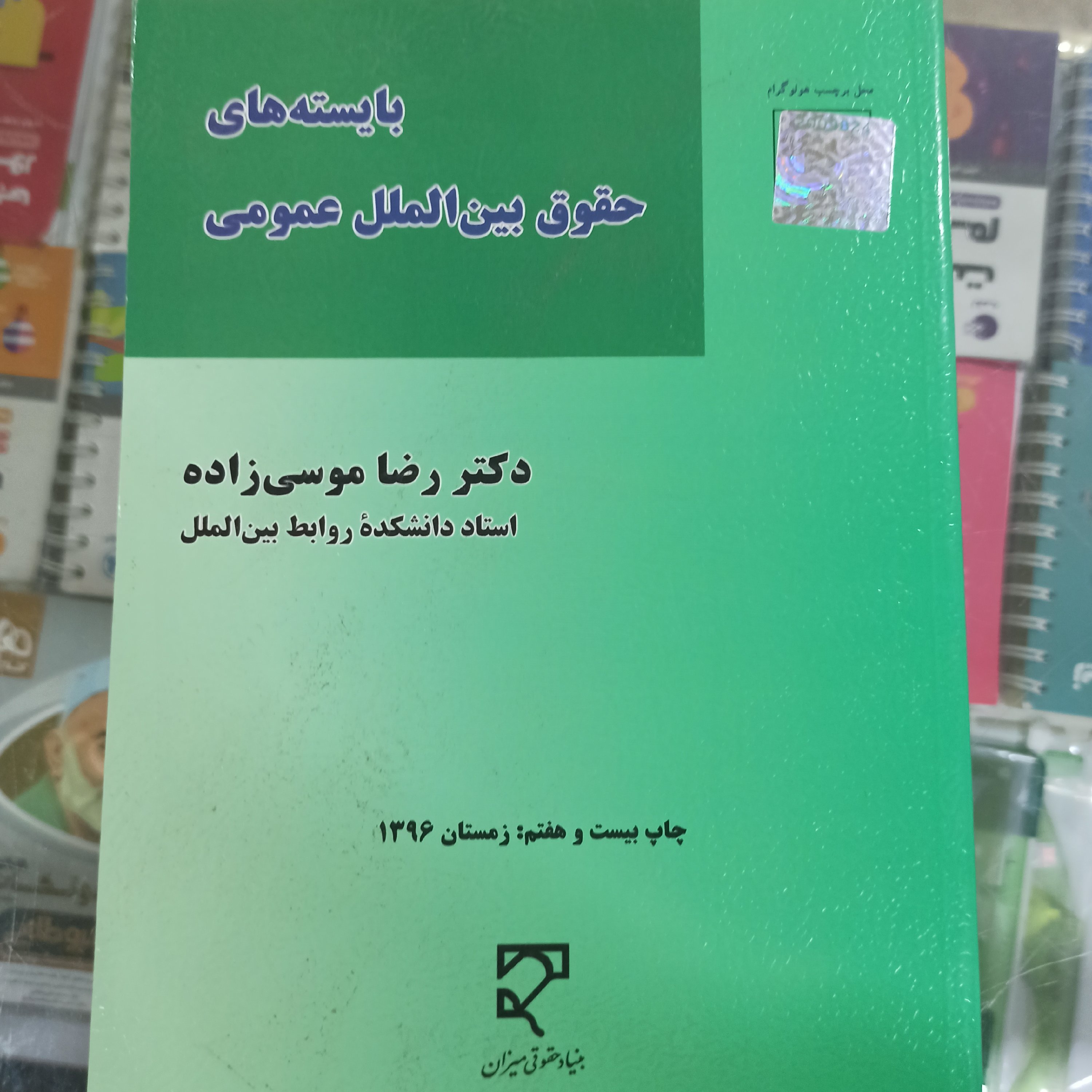 بایسته های حقوق بین الملل عمومی