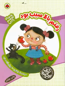 کتاب رفتم بالا سیب بود از رفتم بالا اومدم پایین