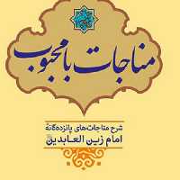 مناجات با محبوب شرح مناجات های 15 گانه امام زین العابدین دعاهای کتابگاه