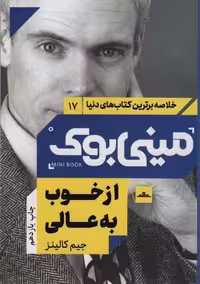 مینی بوک17: از خوب به عالی (خلاصه برترین کتاب های دنیا)