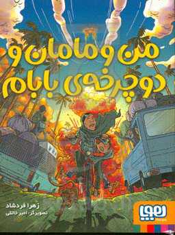 کتاب من و مامان و دوچرخه بابام