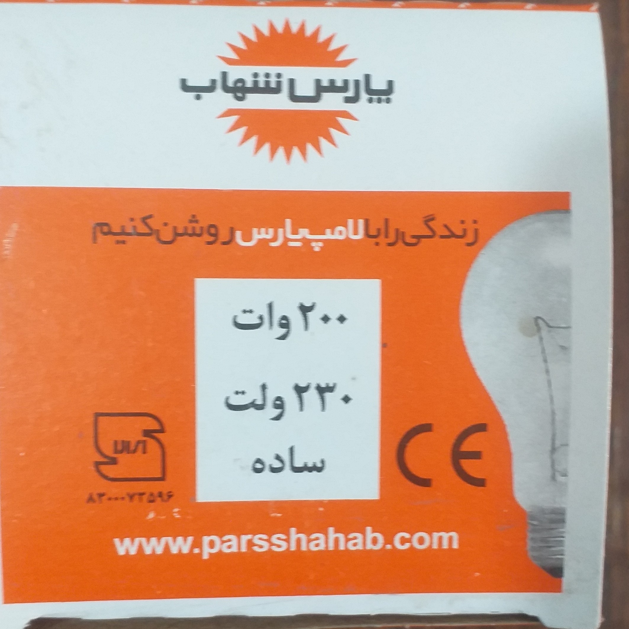 لامپ 200W پارس شهاب