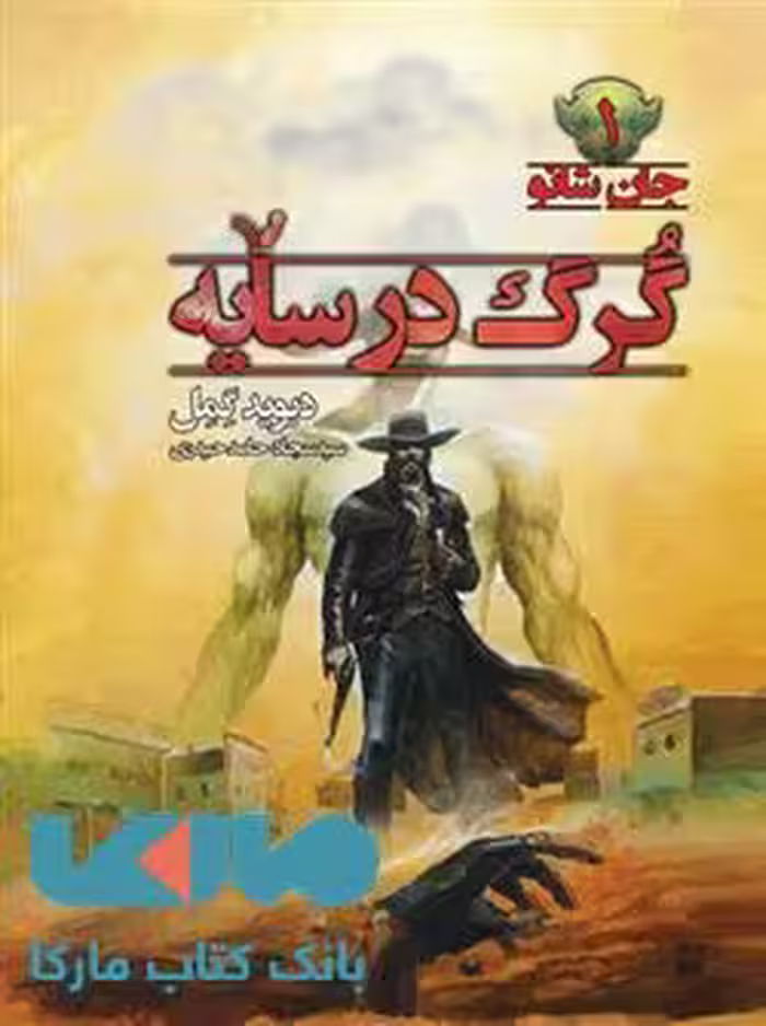 گرگ در سایه مجموعه جان شانو کتاب اول نشر کتابسرای تندیس