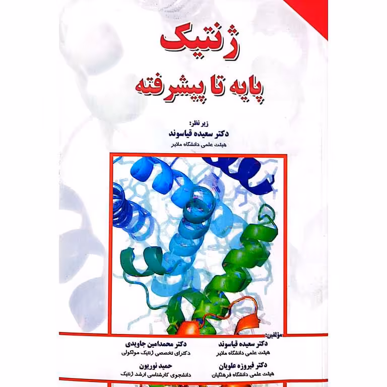 ژنتیک پایه تا پیشرفته
