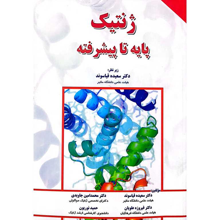 ژنتیک پایه تا پیشرفته