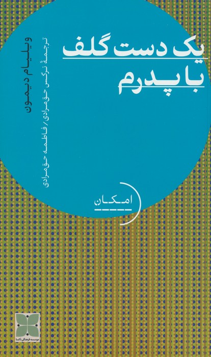 یک دست گلف با پدرم - ناشربوک | خرید آنلاین کتاب